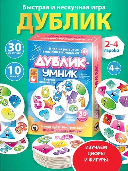 Настольная игра для детей Дублик-умник "Цифры и фигуры", 30 карточек (дубль, дуббль, дабл, доббль, для мальчиков, для девочек) Русский стиль