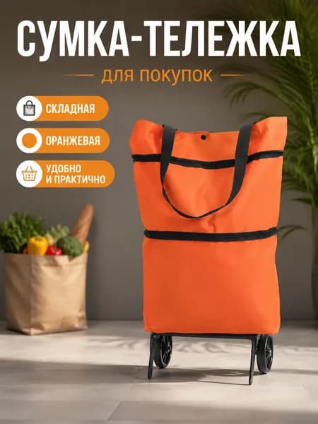 Женская складная сумка-тележка на колесах, большая ёмкость, хозяйственная для супермаркета и дачи