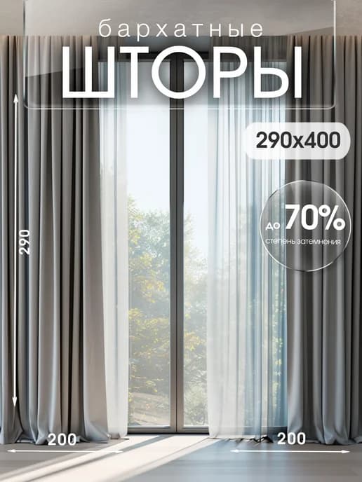 Шторы бархат 290*400