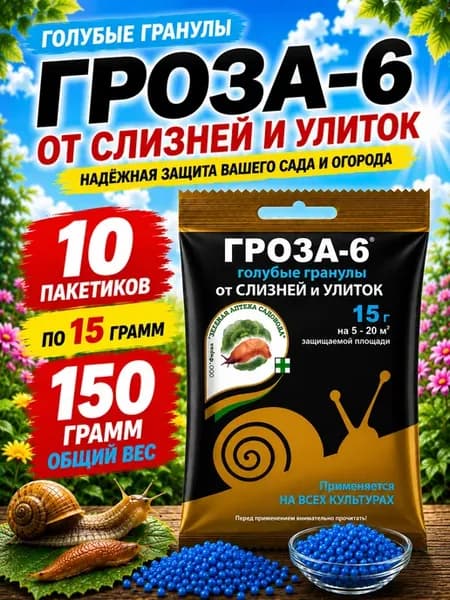 Защита растений от вредителей Гроза-6, 15гр х 10шт