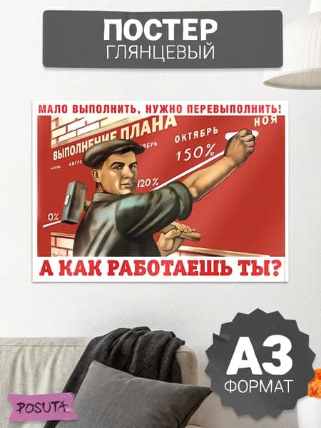 Постер на стену советский мало выполнить