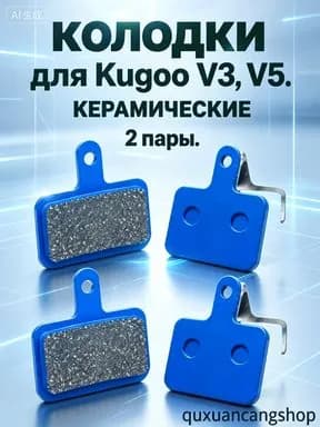 Керамические тормозные колодки для Kugoo V3 и Kugoo V5 2 пары