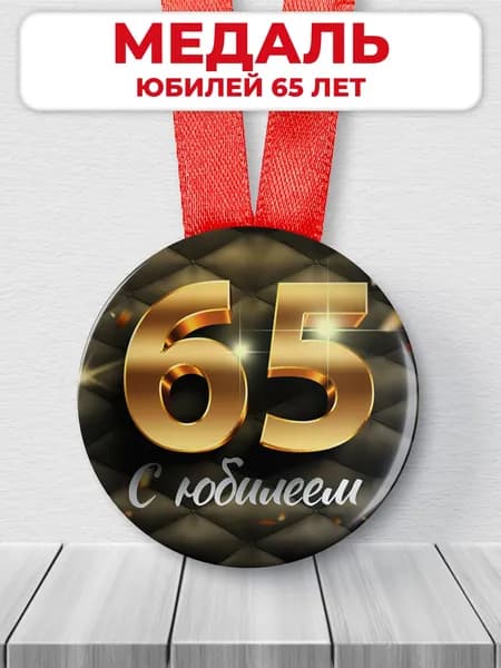 Медаль подарочная сувенирная "С юбилеем 65 лет"