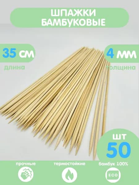 Шпажки бамбуковые 35 см. Набор 1 упаковка - 50 шт.