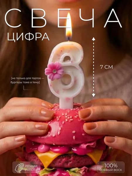 Свечи для торта цифра 6 "6", 7 см, 1 шт