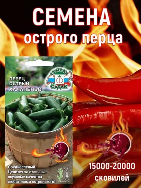 Семена острого перца Халапеньо