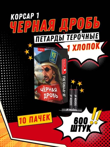 Петарды Черная дробь 600 шт.