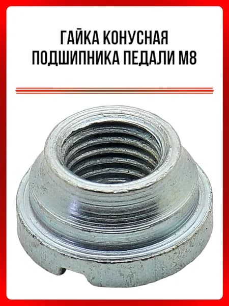 Гайка М8 конусная подшипника педали с прорезью (Китай)