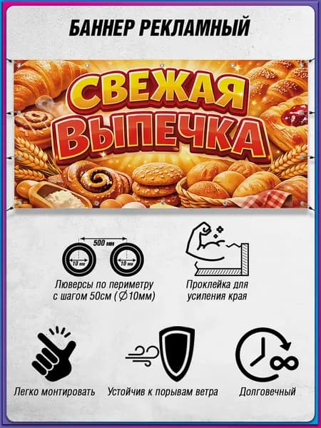 Рекламный баннер "Свежая выпечка" 1x0.5 м, винил 510 г/м , для помещений и улицы