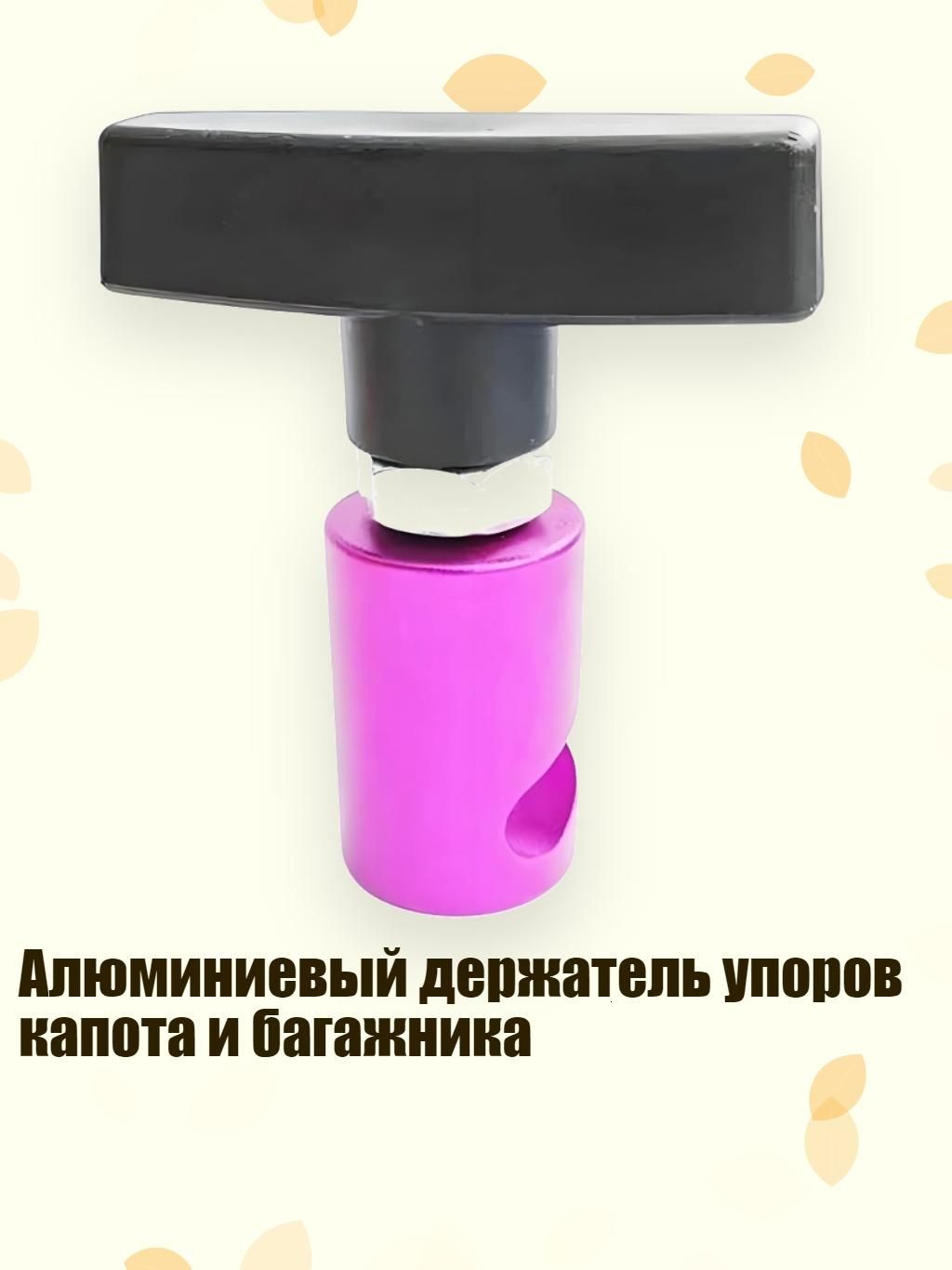 Алюминиевый держатель упоров капота и багажника, Фиолетовый