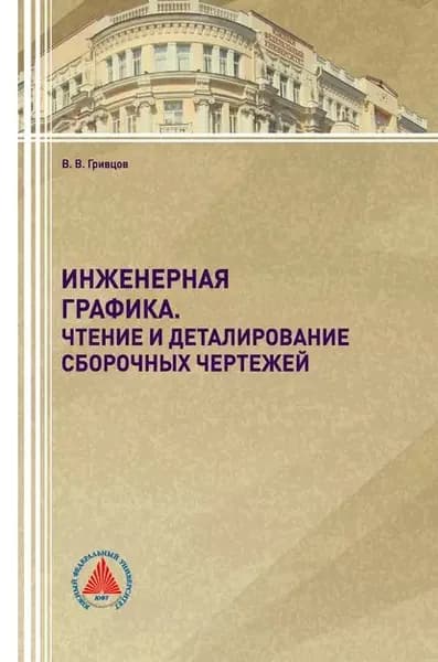 Инженерная графика | Гривцов Владимир Владиславович | Электронная книга