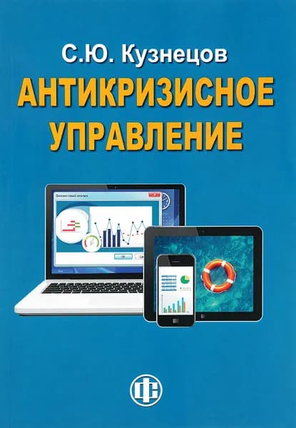 Антикризисное управление. Курс лекций | Кузнецов Сергей Юрьевич