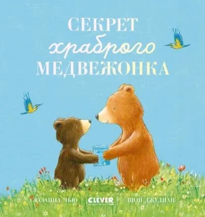 Секрет храброго медвежонка | Чью Сюзанна | Электронная книга