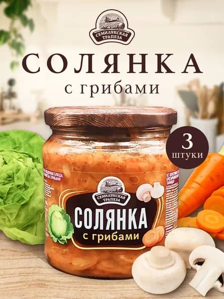 Солянка из свежей капусты с грибами, 460 гр, набор 3 шт.