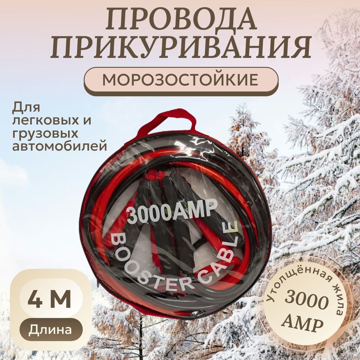 Провода для прикуривания автомобиля в сумке (3000АMP, 4 метра), утолщённая жила, морозостойкие, арт: SAV7436-SM