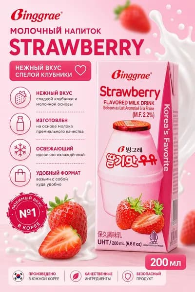 Молоко со вкусом клубники Тальги ую Strawberry Flavored Milk Drink 200ml Binggrae