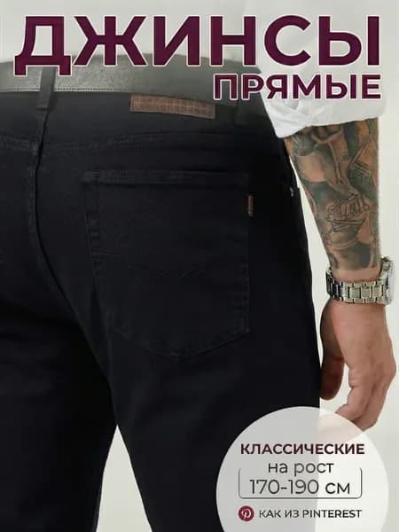 Джинсы классические прямые стрейч