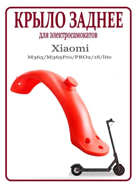 Крыло заднее с крюком для электросамоката M365/Pro/1S/lite красный