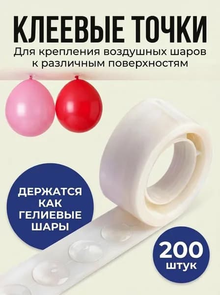 Клеевые точки для воздушных шаров, прозрачные,10 мм (200 шт)