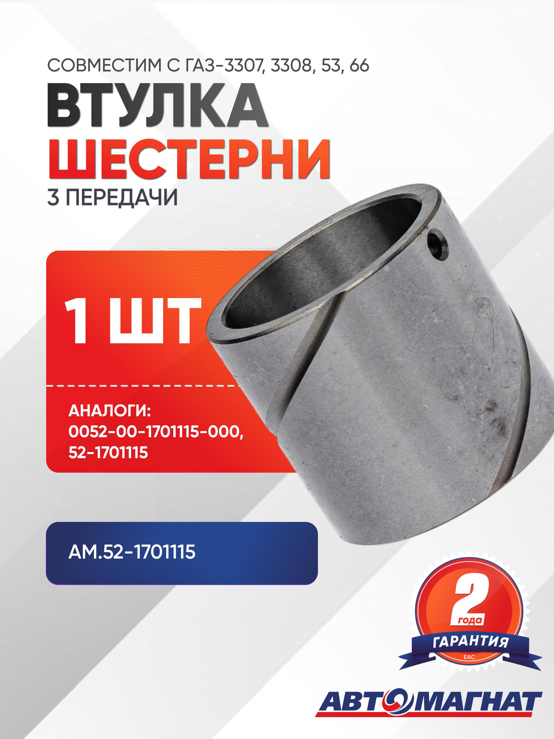 Втулка шестерни 3-й передачи распорная, AM.52-1701115