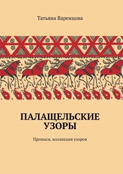 Палащельские узоры. Прописи, коллекция узоров | Варенцова Татьяна В. | Электронная книга