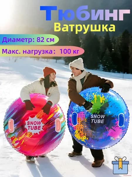 Тюбинг, диаметр: 82 см