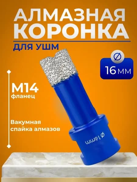 Универсальная алмазная коронка по керамограниту для УШМ 16мм
