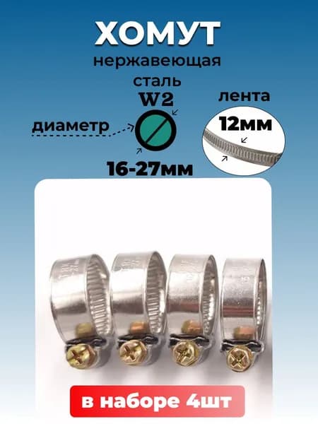 Хомут червячный из нержавеющей стали, разм. 16*27 мм, лента 12 мм. Комплект 4 шт.