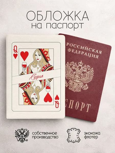 Обложка на паспорт "Дама черви" с именем Софья