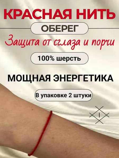 Красная нить
