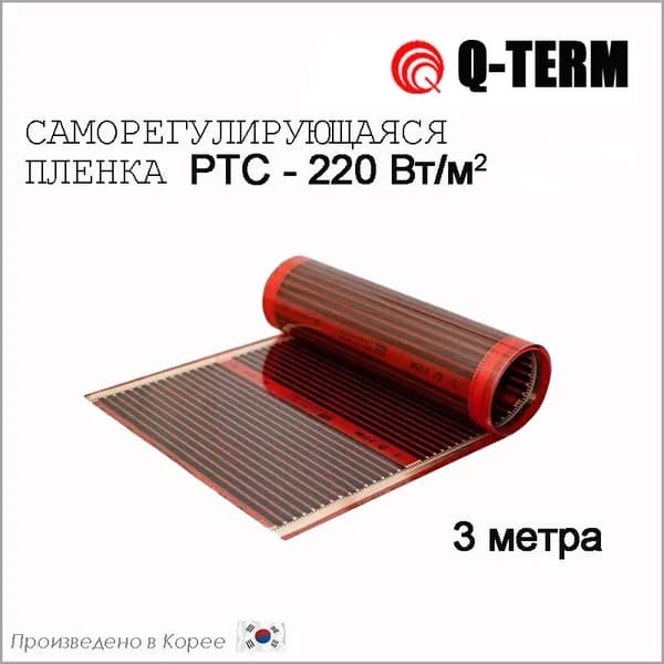 Саморегулирующийся инфракрасный пленочный теплый пол Q-Term PTC - 3 м.