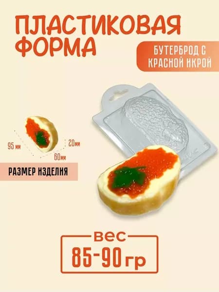 "Бутерброд с красной икрой" форма пластиковая для мыла и шоколада