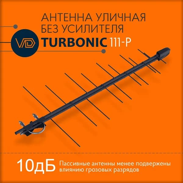 Антенна уличная VDturbonic-111-P, пассивная, для цифрового тв