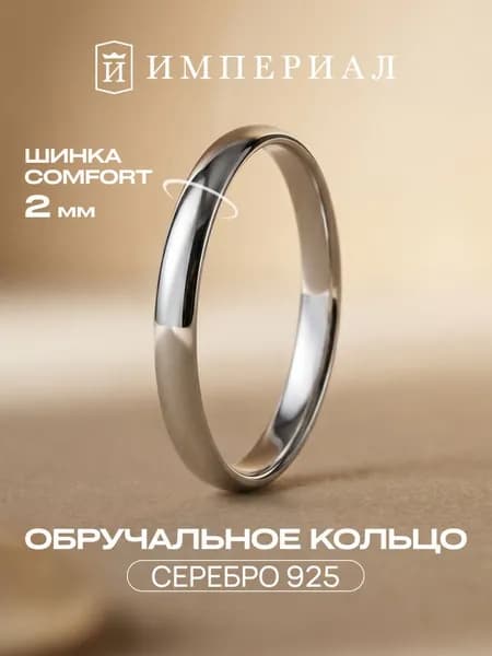 Обручальное кольцо серебро 925 пробы ИМПЕРИАЛ