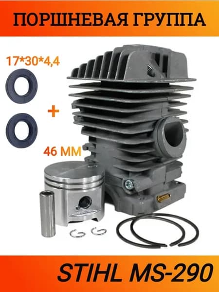 Поршневая группа для Stihl MS-290 + сальники