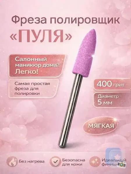 Фреза полировщик для маникюра и педикюра "Пуля", силикон-карбидный, 5 мм, 400 грит.