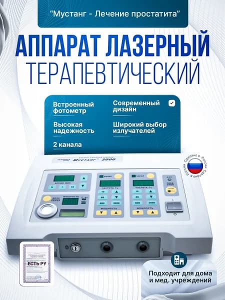 Аппарат Мустанг-2000 физиотерапевтический аппарат для лечения простатита и других заболеваний предстательной железы