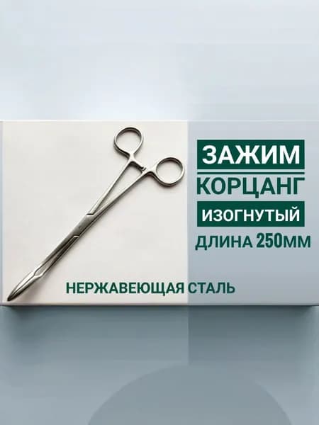 Зажим-корнцанг изогнутый, 25см