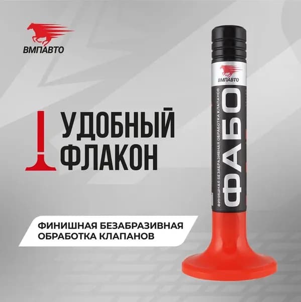 Притирочная паста ФАБО финишная для клапанов, 40г пластиковый флакон
