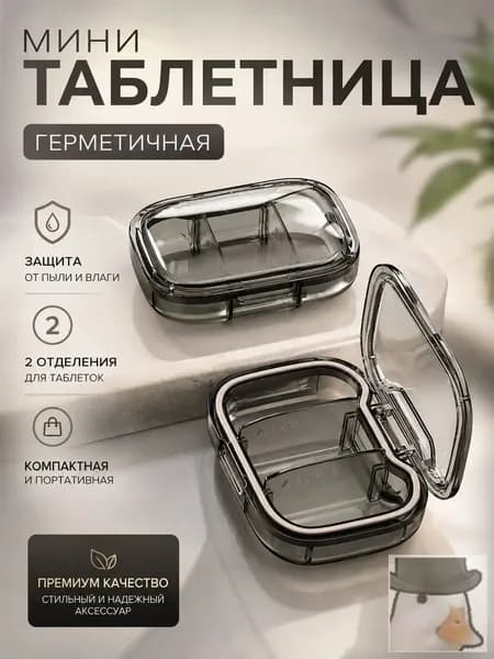 Портативная мини-таблетница для лекарств, компактная и удобная, с разделителями на три приема черное