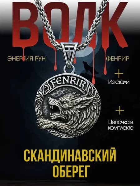 Подвеска на шею мужская оберег волк Фенрир