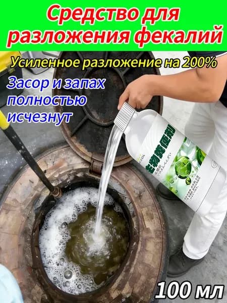 живые бактерии для септиков и выгребных ям100 мл