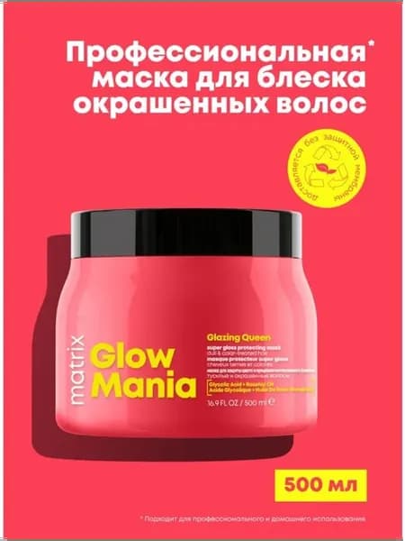 Маска Glow Mania для защиты цвета 500 мл