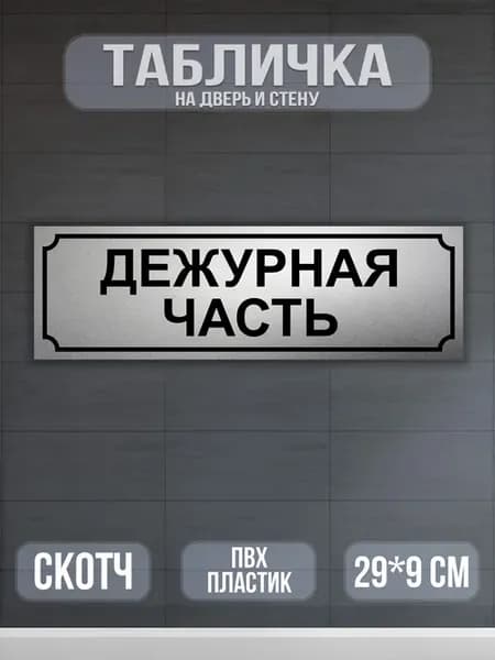 Табличка на дверь Дежурная часть 9х29 см. Серебристая