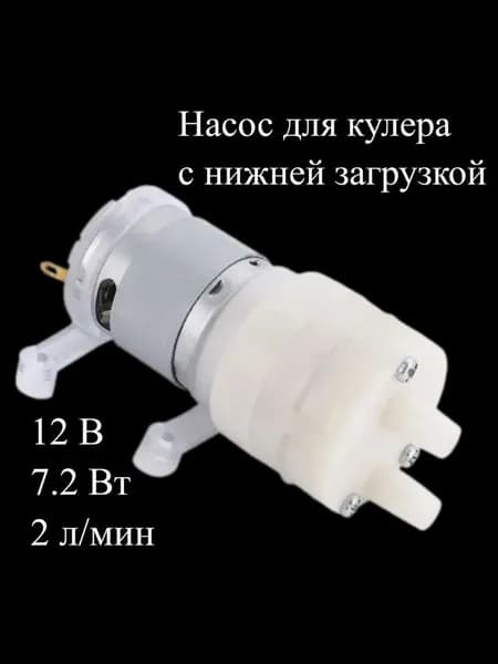 Насос для кулера для воды с нижней загрузкой бутыли