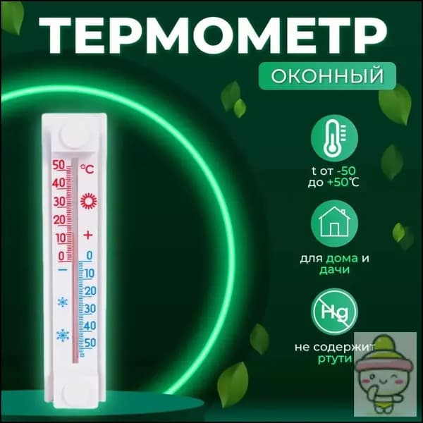 Термометр, градусник наружный уличный на окно, без ртути, на липучке.