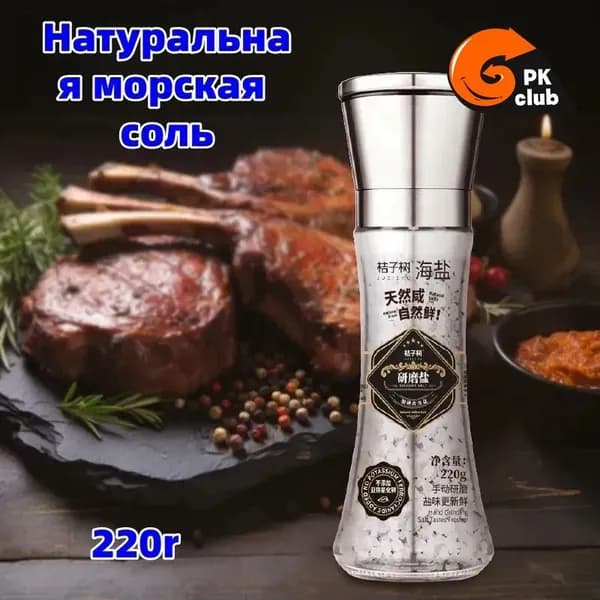 Натуральная морская соль,220r