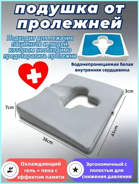 Ортопедическая противопролежневая подушка для лежачих и сидения с эффектом памяти и охлаждающим гелем