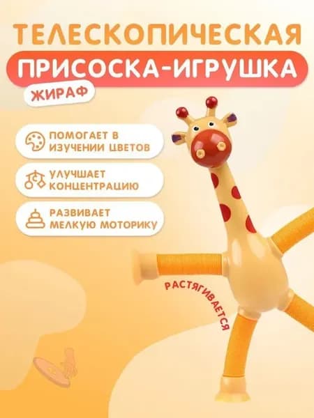 Неваляшка-жираф телескопическая на присоске