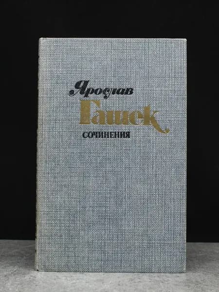 Ярослав Гашек. Сочинения. Том 4. Швейк. Сатира и юмор